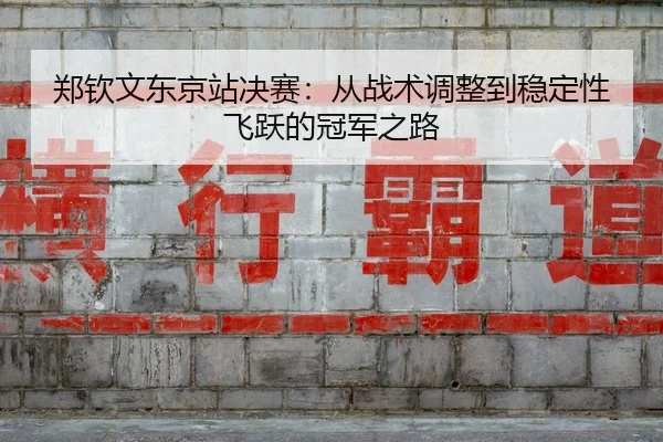 zheng-qin-wen-dong-jing-zhan-jue-sai-cong-zhan-shu-tiao-zheng-dao-wen-ding-xing-fei-yue-de-guan-jun-zhi-lu-2-497.jpg