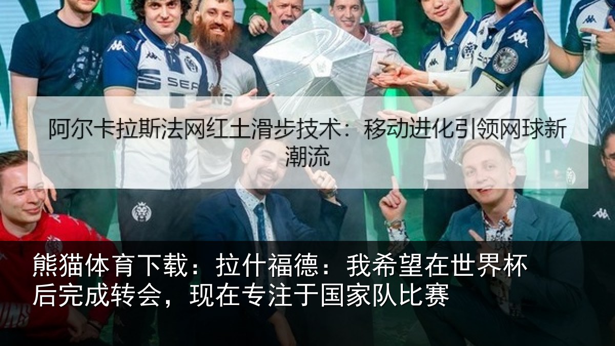 熊猫体育下载:拉什相关情况杯后相关情况于国家队比赛