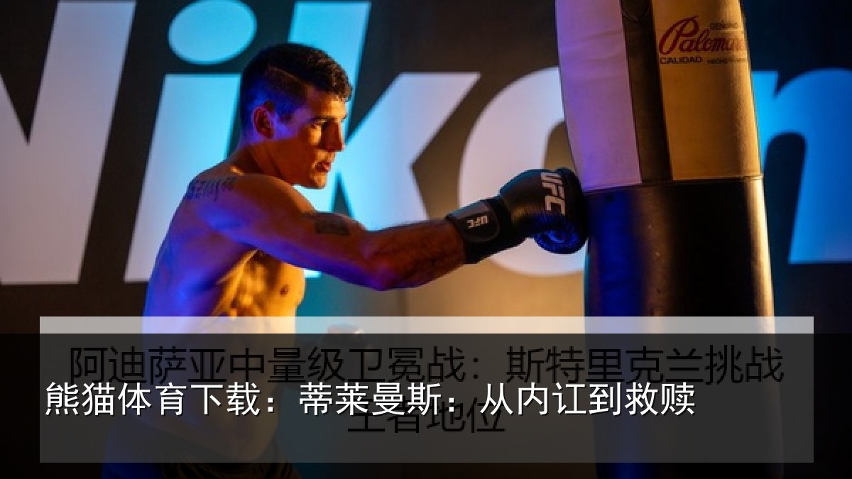熊猫体育下载:蒂莱曼斯:从内讧到救赎