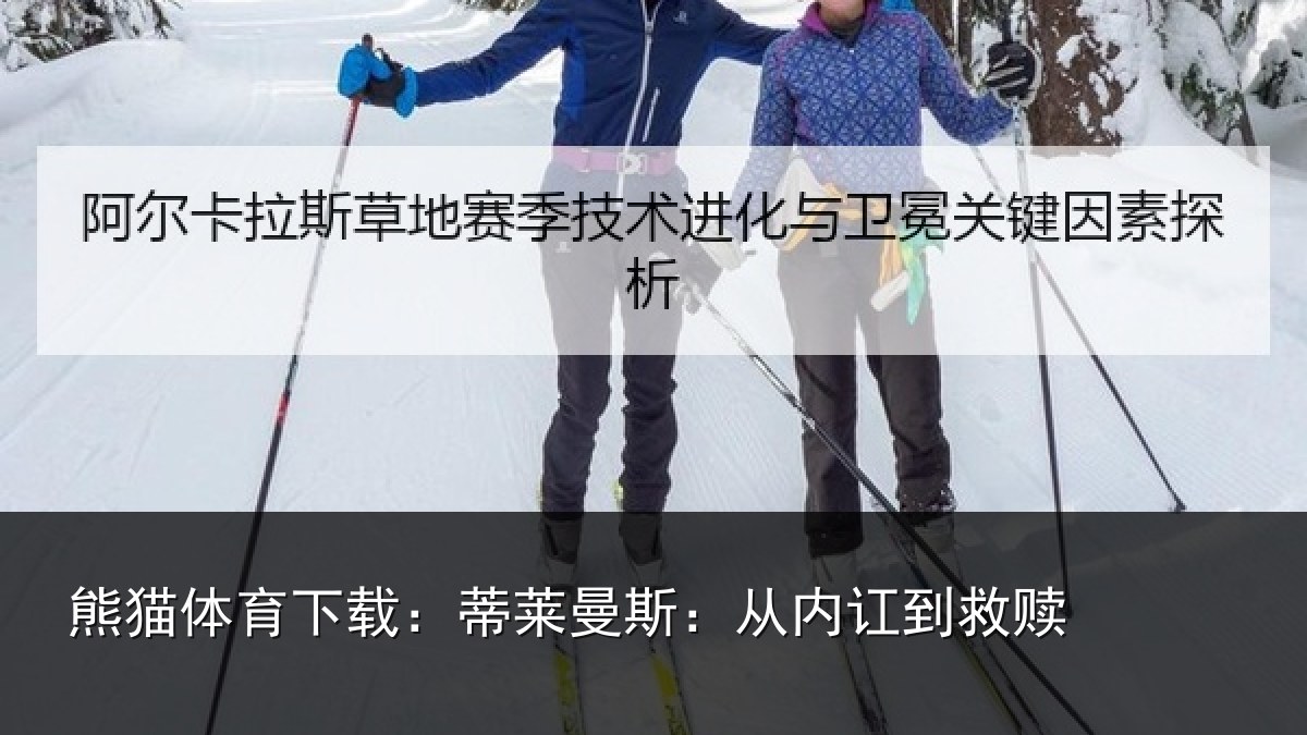 熊猫体育下载:蒂莱曼斯:从内讧到救赎