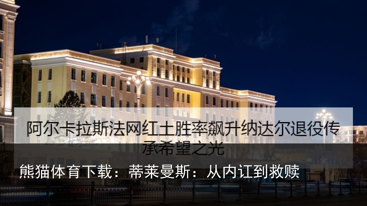 熊猫体育下载：蒂莱曼斯：从内讧到救赎