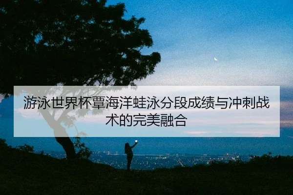 you-yong-shi-jie-bei-tan-hai-yang-wa-yong-fen-duan-cheng-ji-yu-chong-ci-zhan-shu-de-wan-mei-rong-he-2-471.jpg