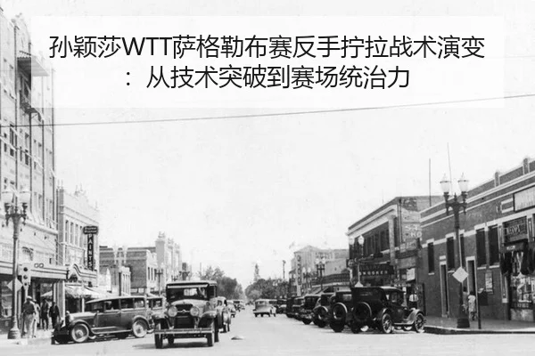 sun-ying-sha-sa-ge-lei-bu-sai-fan-shou-ning-la-zhan-shu-yan-bian-cong-ji-shu-tu-po-dao-sai-chang-tong-zhi-li-2-156.jpg