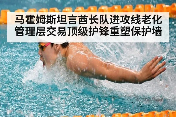 马霍姆斯坦言酋长队进攻线老化管理层交易顶级护锋重塑保护墙