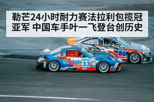勒芒24小时耐力赛法拉利包揽冠亚军 中国车手叶一飞登台创历史