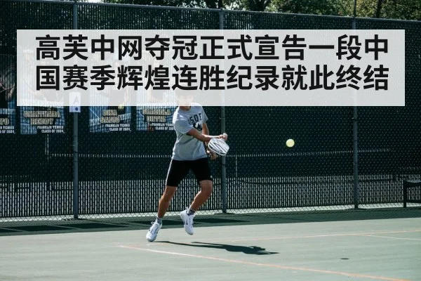 高芙中网夺冠正式宣告一段中国赛季辉煌连胜纪录就此终结