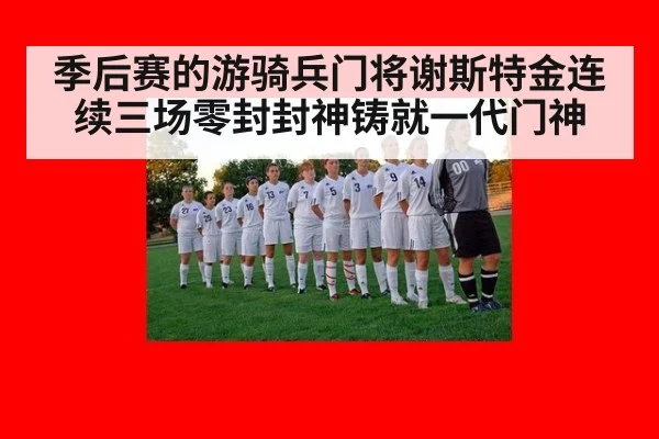 季后赛的游骑兵门将谢斯特金连续三场零封封神铸就一代门神