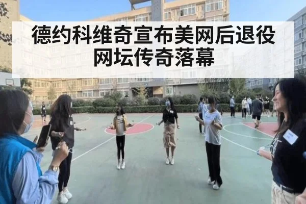 德约科维奇宣布美网后退役 网坛传奇落幕