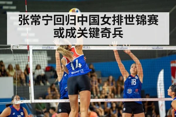 张常宁回归中国女排世锦赛或成关键奇兵