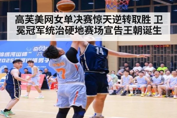 高芙美网女单决赛惊天逆转取胜 卫冕冠军统治硬地赛场宣告王朝诞生