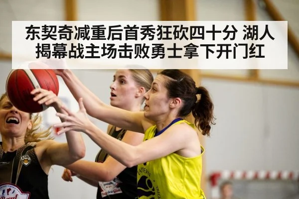 东契奇减重后首秀狂砍四十分 湖人揭幕战主场击败勇士拿下开门红