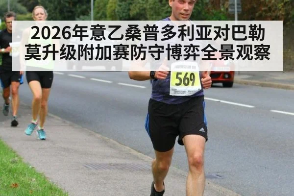 2026年意乙桑普多利亚对巴勒莫升级附加赛防守博弈全景观察
